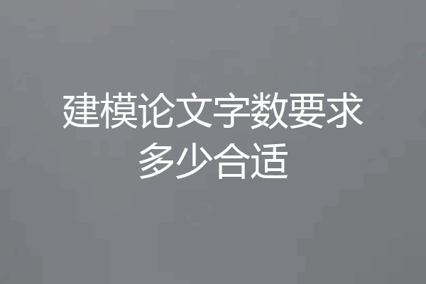 建模论文字数要求多少合适