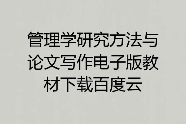 管理学研究方法与论文写作电子版教材下载百度云