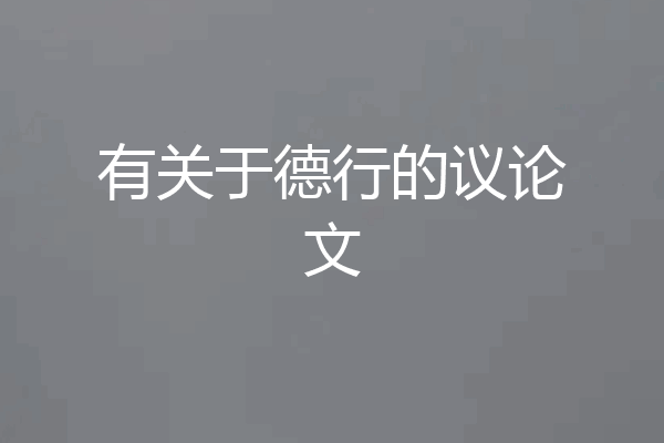 有关于德行的议论文