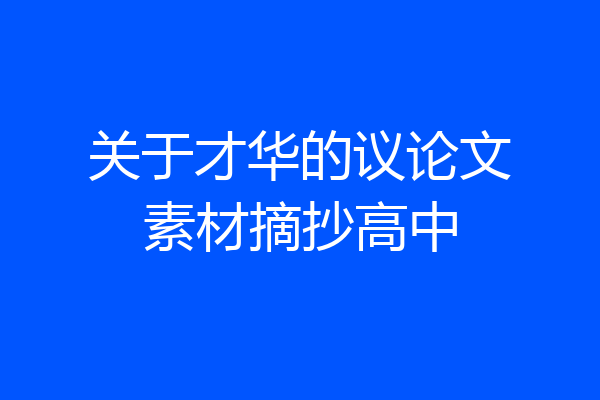 关于才华的议论文素材摘抄高中