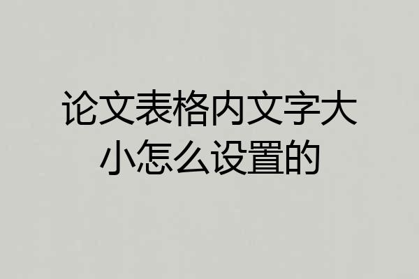 论文表格内文字大小怎么设置的