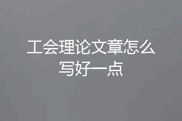 工会理论文章怎么写好一点