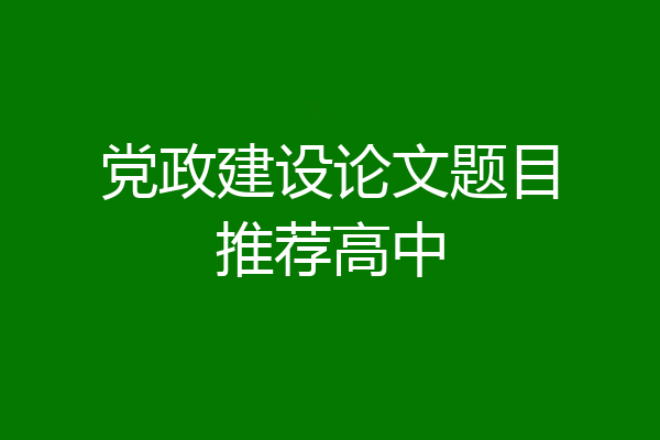 党政建设论文题目推荐高中
