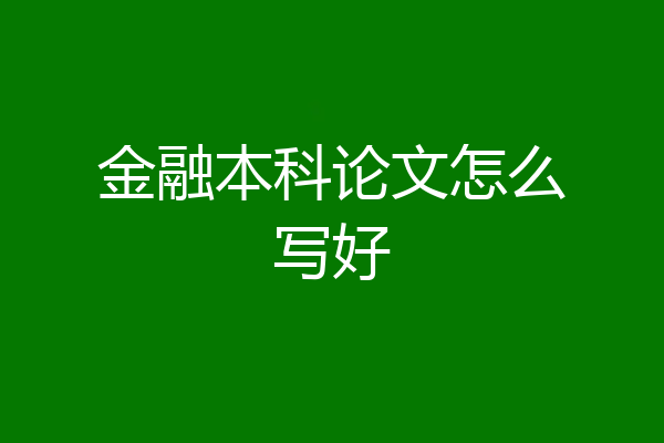 金融本科论文怎么写好