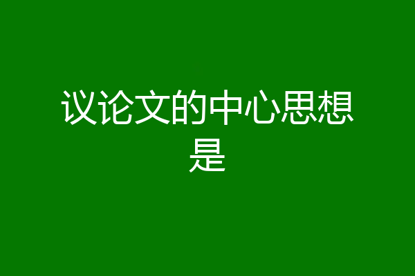 议论文的中心思想是