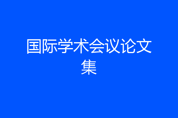 国际学术会议论文集