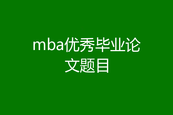 mba优秀毕业论文题目