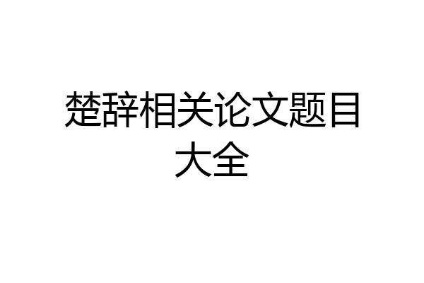 楚辞相关论文题目大全