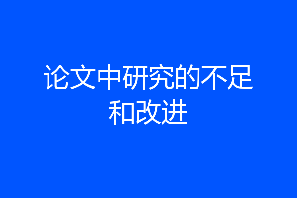 论文中研究的不足和改进