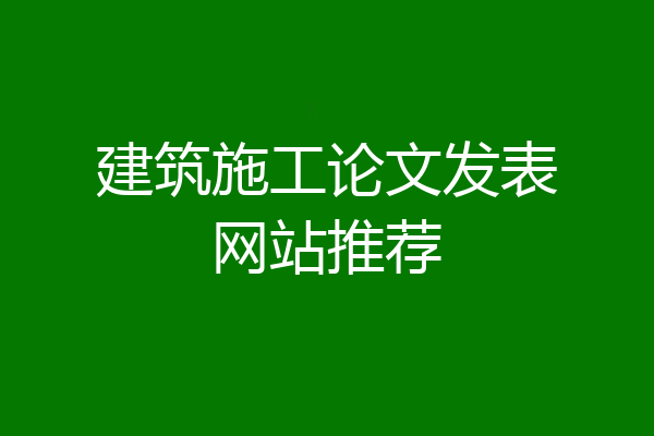 建筑施工论文发表网站推荐