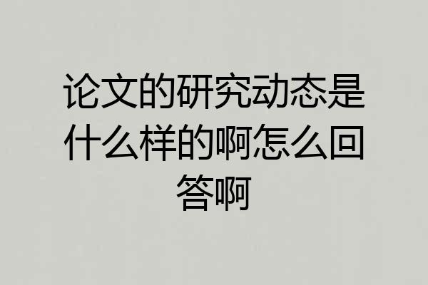 论文的研究动态是什么样的啊怎么回答啊