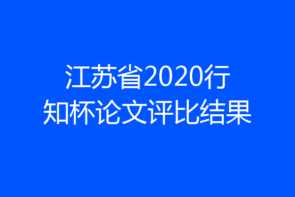 江苏省2020行知杯论文评比结果