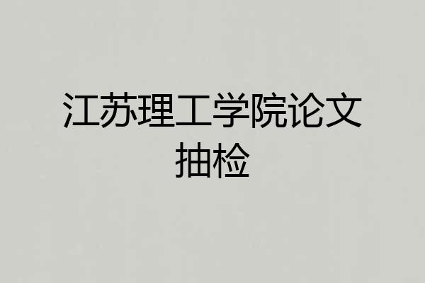 江苏理工学院论文抽检