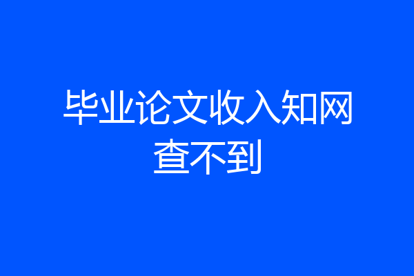 毕业论文收入知网查不到