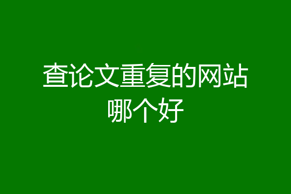 查论文重复的网站哪个好
