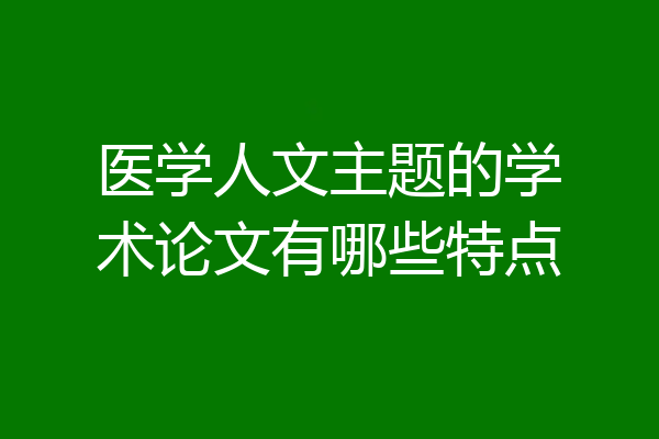 医学人文主题的学术论文有哪些特点