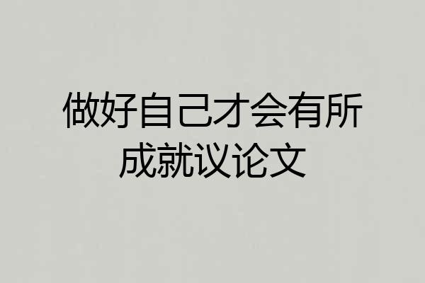 做好自己才会有所成就议论文