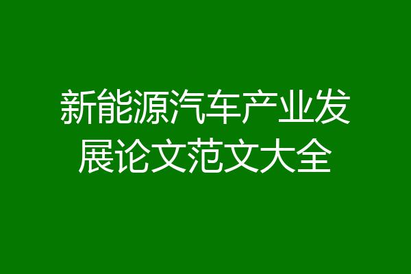 新能源汽车产业发展论文范文大全