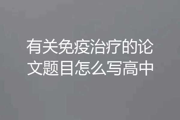 有关免疫治疗的论文题目怎么写高中