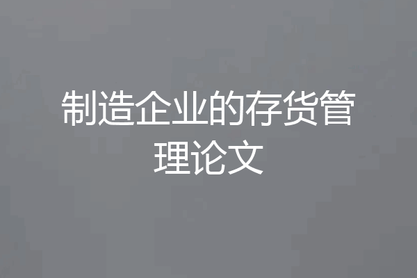 制造企业的存货管理论文