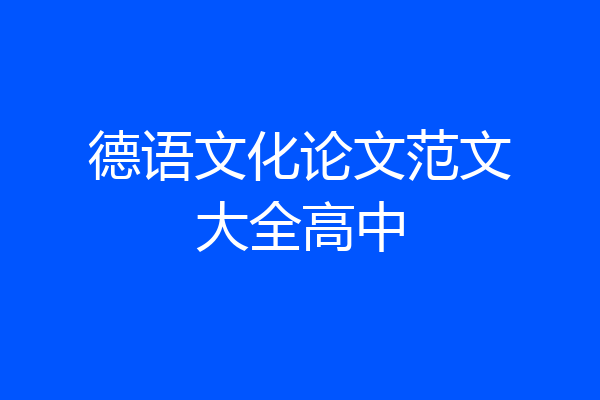 德语文化论文范文大全高中