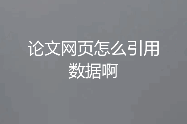论文网页怎么引用数据啊