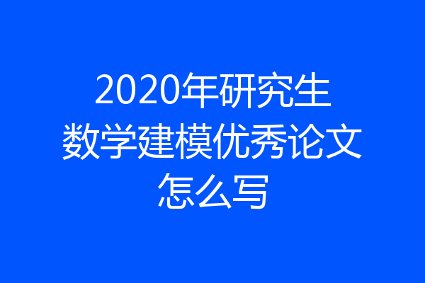 2020年研究生数学建模优秀论文怎么写