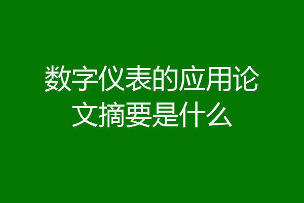 数字仪表的应用论文摘要是什么