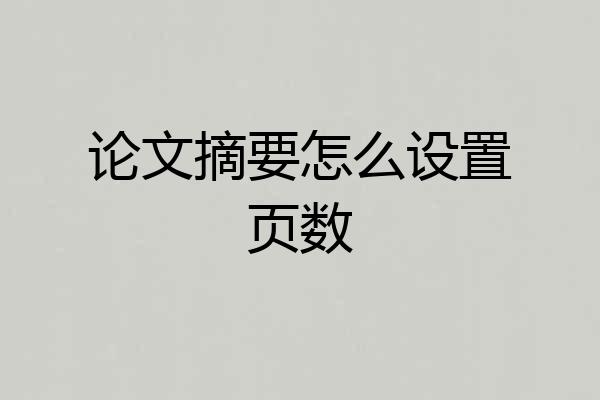 论文摘要怎么设置页数