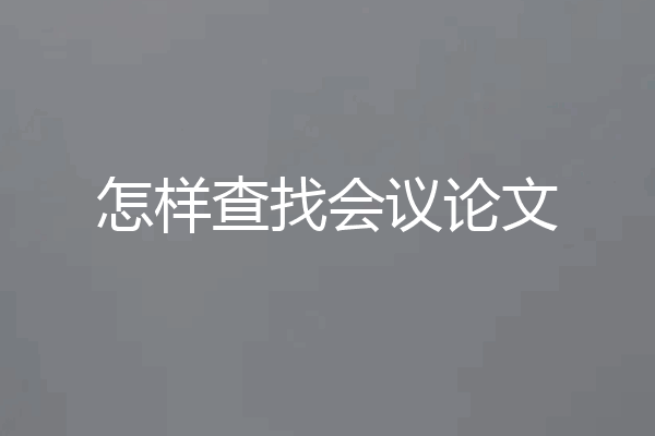 怎样查找会议论文