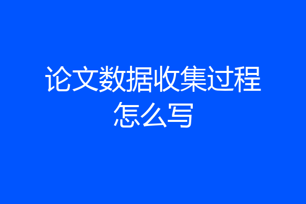 论文数据收集过程怎么写