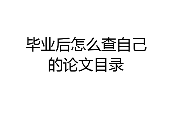 毕业后怎么查自己的论文目录