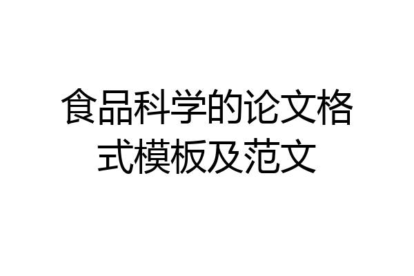 食品科学的论文格式模板及范文