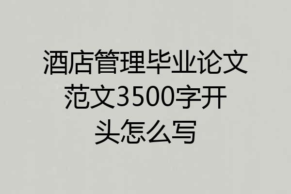酒店管理毕业论文范文3500字开头怎么写