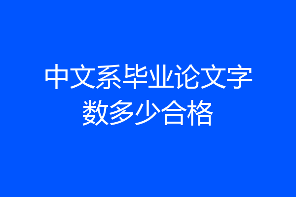 中文系毕业论文字数多少合格