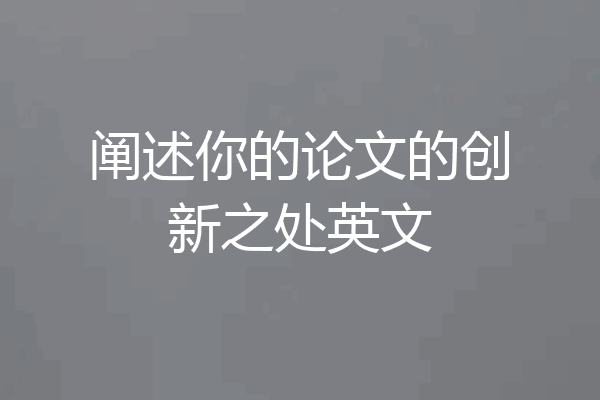 阐述你的论文的创新之处英文