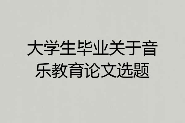 大学生毕业关于音乐教育论文选题