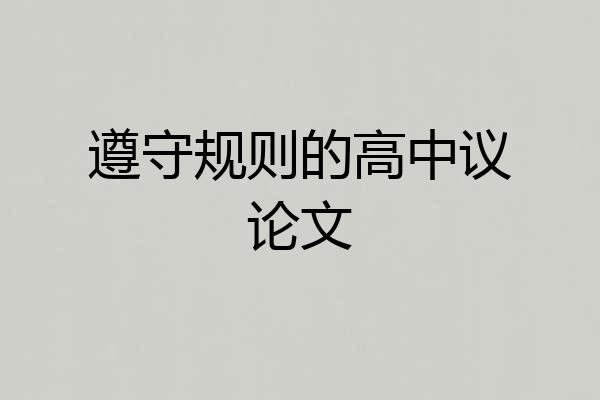 遵守规则的高中议论文