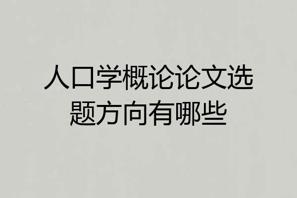 人口学概论论文选题方向有哪些