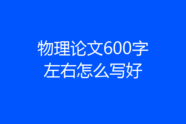 物理论文600字左右怎么写好