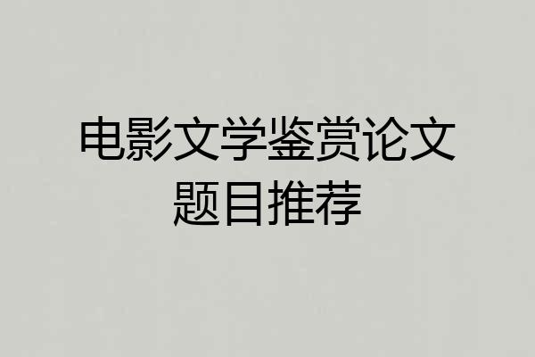 电影文学鉴赏论文题目推荐