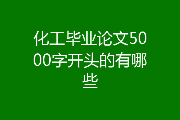化工毕业论文5000字开头的有哪些