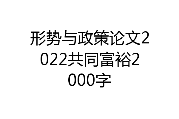 形势与政策论文2022共同富裕2000字