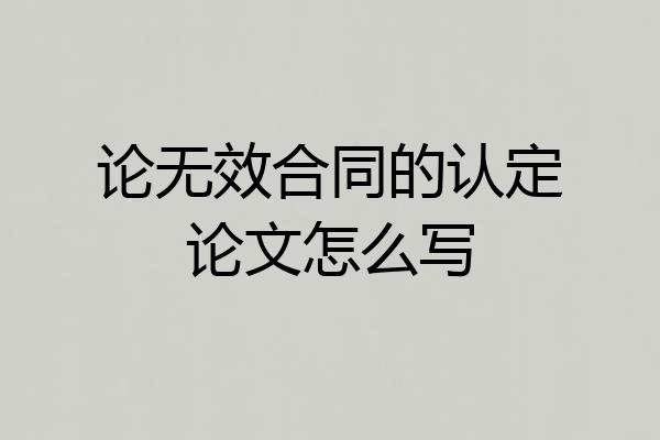 论无效合同的认定论文怎么写