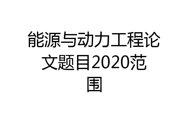 能源与动力工程论文题目2020范围