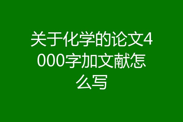 关于化学的论文4000字加文献怎么写