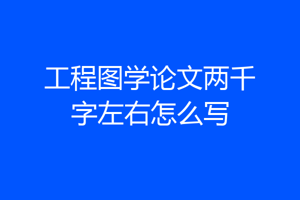 工程图学论文两千字左右怎么写