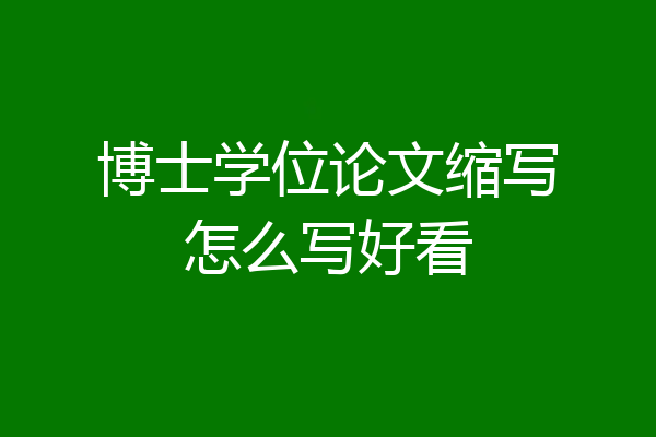博士学位论文缩写怎么写好看