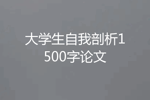 大学生自我剖析1500字论文