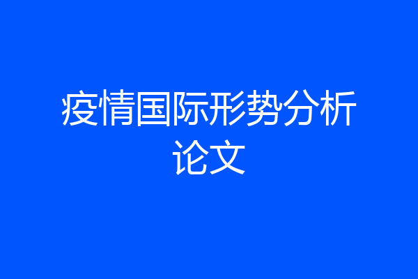 疫情国际形势分析论文
